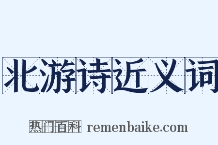 北游诗近义词是什么意思的图片